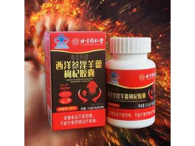 北京同仁堂内廷上用西洋参淫羊藿枸杞胶囊缓解体力疲劳30粒图3