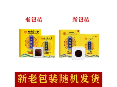北京同仁堂内廷上用三伏贴代发现货48小时发货大货联系客服图2