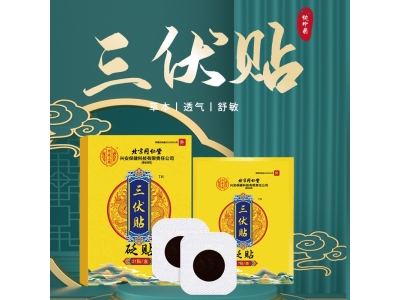 北京同仁堂内廷上用三伏贴代发现货48小时发货大货联系客服图3