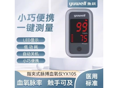 鱼跃指脉式血氧仪yx105型指夹式家用血氧仪血氧饱和度脉搏检测仪图2
