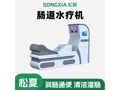 肠道水疗仪器 松夏结肠清洁仪 药物灌肠美容养生仪 医用洗肠机图2