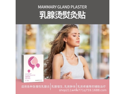倍洛生乳腺烫熨灸贴辅助治疗乳房不适增生结节发炎源头厂家批发图2
