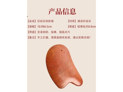 天然泗水滨红砭石刮痧板身体按摩加厚加大红砭石经络全身通用刮痧图1