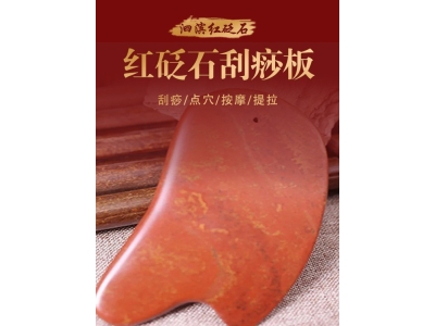天然泗水滨红砭石刮痧板身体按摩加厚加大红砭石经络全身通用刮痧图3