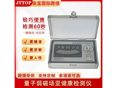 佳宜通JYTOP三代银色Quantum Magnetic Resonance Analyzer图3