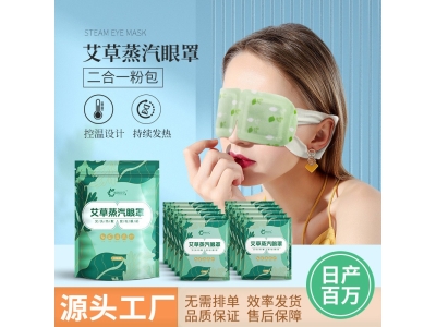 二合一艾草蒸汽眼罩解缓劳疲睡眠透气发热敷眼罩眼贴遮光发热护眼图3