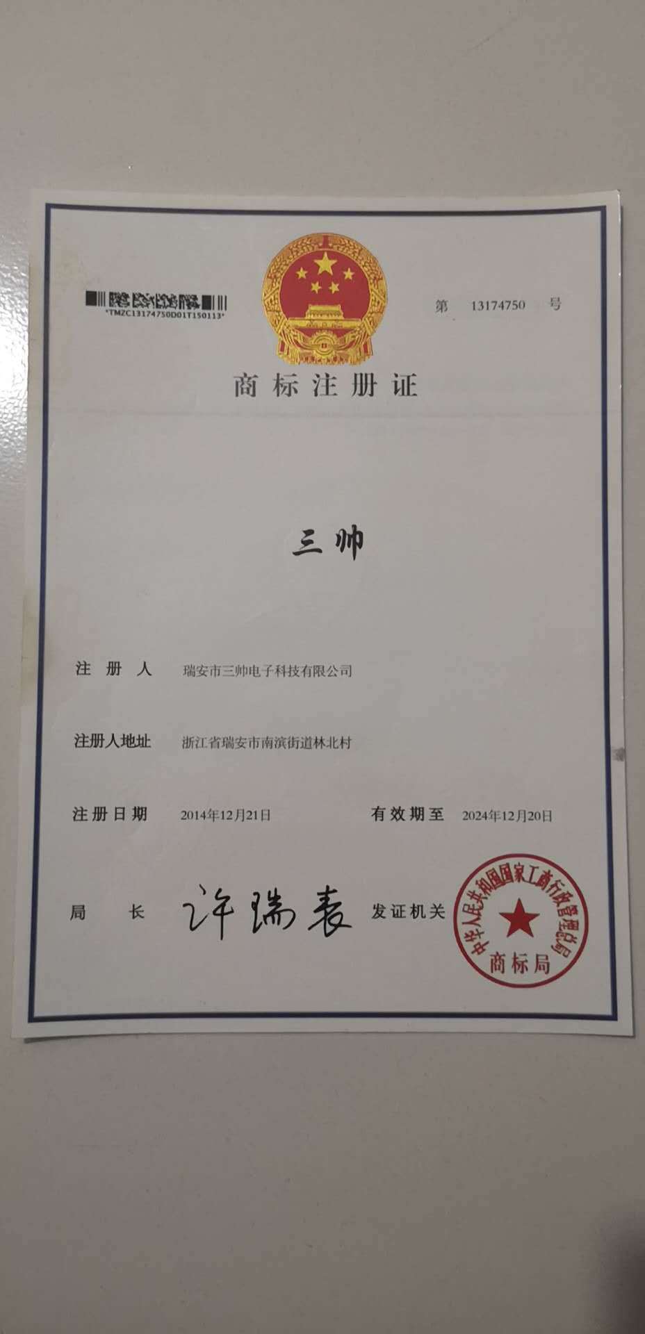 三帅商标证书.jpg