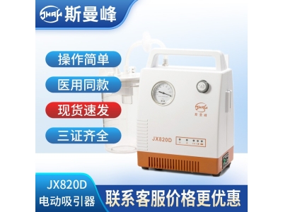 上海斯曼峰便携式吸引器JX820D/JX820D-1 家用医用电动吸痰引流图3