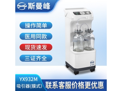 上海斯曼峰YX932M电动吸引器膜式/家用医用高负压吸引吸痰引流机图2