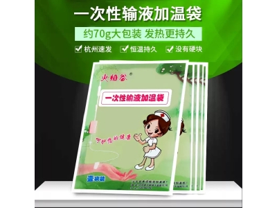 火焰谷输液加温袋一次性加热贴医院诊所挂水点滴吊瓶冬天暖手宝图4